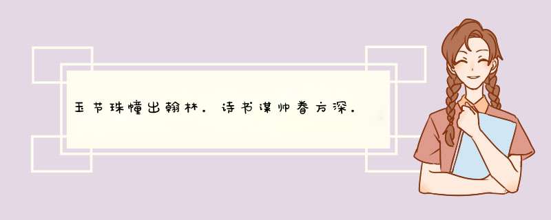 玉节珠幢出翰林。诗书谋帅眷方深。威声虎啸复龙吟。 我是先生门下士，相逢有酒且教斟。高山流水遇知音。,第1张
